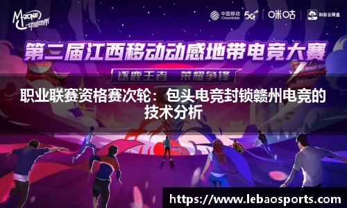 职业联赛资格赛次轮：包头电竞封锁赣州电竞的技术分析