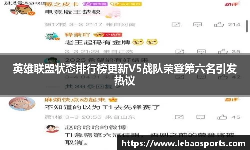 英雄联盟状态排行榜更新V5战队荣登第六名引发热议
