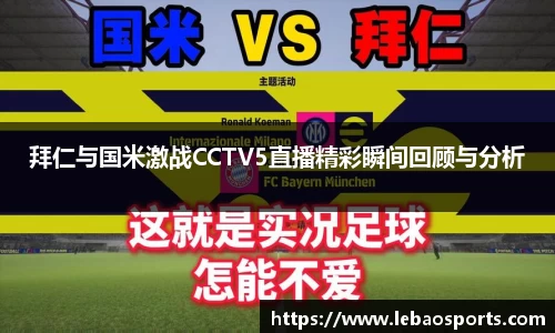 拜仁与国米激战CCTV5直播精彩瞬间回顾与分析